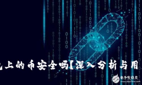 TP钱包上的币安全吗？深入分析与用户须知