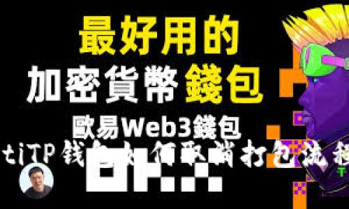 beaotiTP钱包如何取消打包流程详解