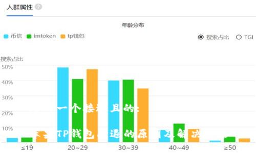 思考一个接近且的:

苹果TP钱包闪退的原因及解决方法