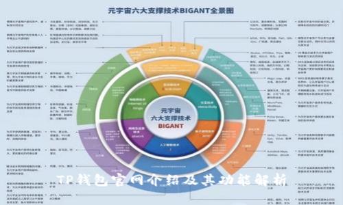 TP钱包官网介绍及其功能解析