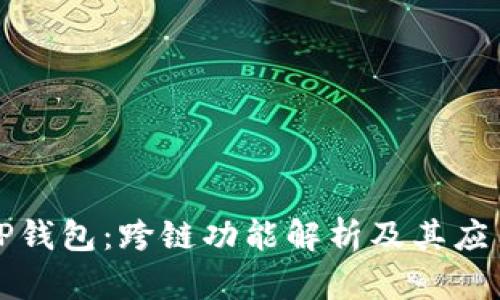 TP钱包：跨链功能解析及其应用