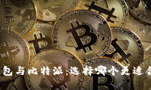 TP钱包与比特派：选择哪个更适合你？