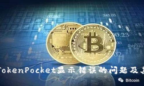 如何解决TokenPocket显示错误的问题及其解决方案