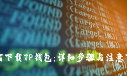 如何下载TP钱包：详细步骤与注意事项