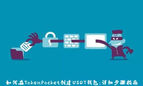 
如何在TokenPocket创建USDT钱包：详细步骤指南