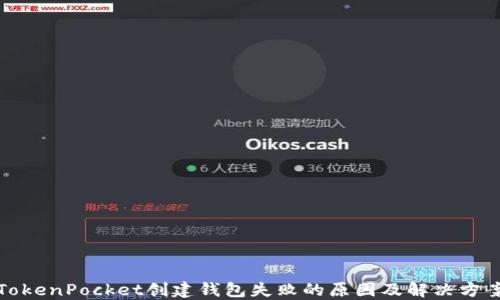 
TokenPocket创建钱包失败的原因及解决方案