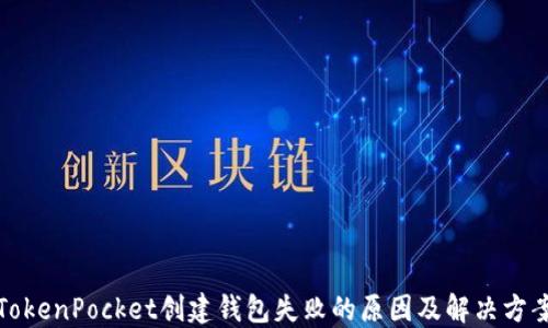 
TokenPocket创建钱包失败的原因及解决方案