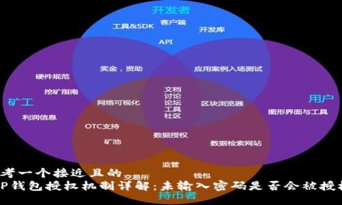 思考一个接近且的  
 TP钱包授权机制详解：未输入密码是否会被授权？