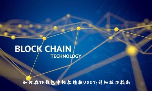 如何在TP钱包中轻松转换USDT：详细操作指南