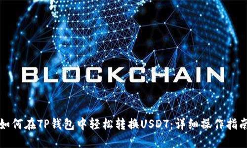 如何在TP钱包中轻松转换USDT：详细操作指南