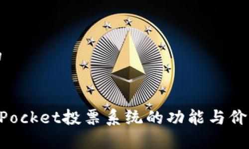 思考的


TokenPocket投票系统的功能与价值解析