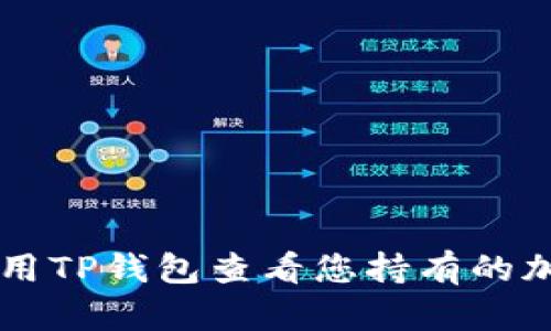 如何使用TP钱包查看您持有的加密货币