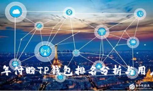 2023年付盼TP钱包排名分析与用户评价