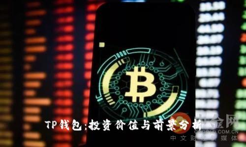 TP钱包：投资价值与前景分析