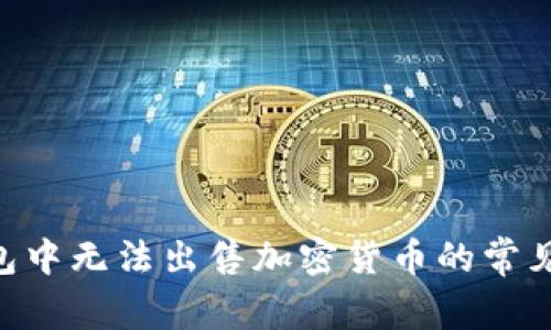 TokenPocket钱包中无法出售加密货币的常见问题及解决方案