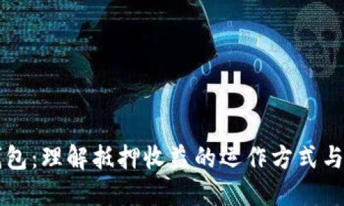 TP钱包：理解抵押收益的运作方式与潜力