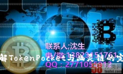 深入了解TokenPocket与幽灵链的完美结合