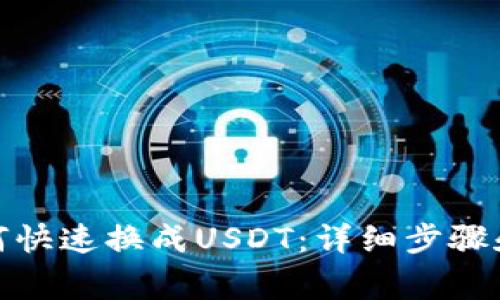 tp钱包如何快速换成USDT：详细步骤和注意事项