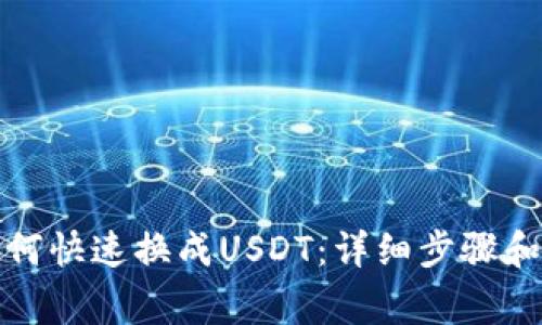 tp钱包如何快速换成USDT：详细步骤和注意事项