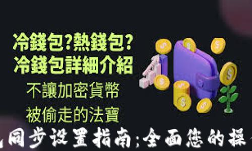 
TP钱包同步设置指南：全面您的操作体验