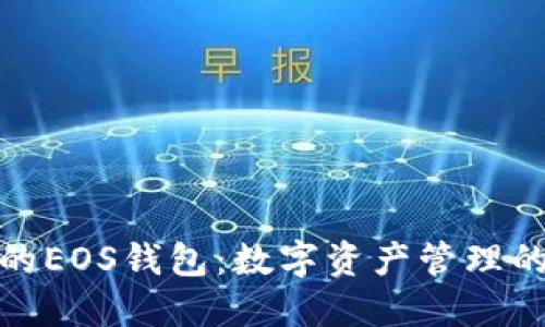 TP钱包中的EOS钱包：数字资产管理的全新选择