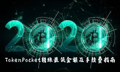 TokenPocket转账最低金额及手续费指南