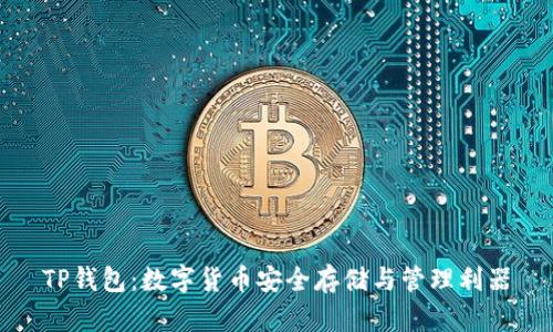 TP钱包：数字货币安全存储与管理利器