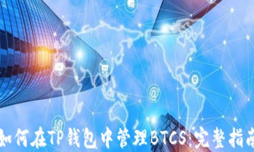 
如何在TP钱包中管理BTCS：完整指南