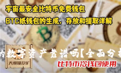 TP钱包上线的数字资产靠谱吗？全面分析及投资指南