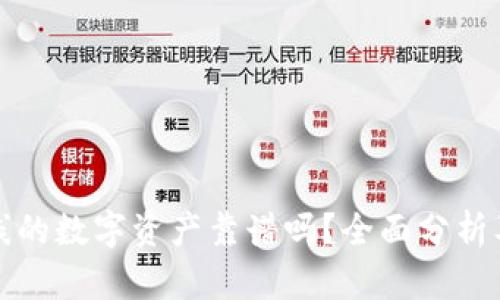 TP钱包上线的数字资产靠谱吗？全面分析及投资指南