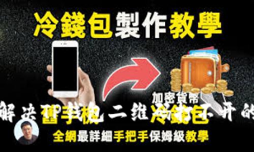 如何解决TP钱包二维码打不开的问题