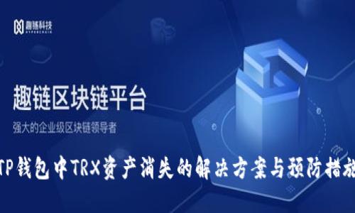 TP钱包中TRX资产消失的解决方案与预防措施