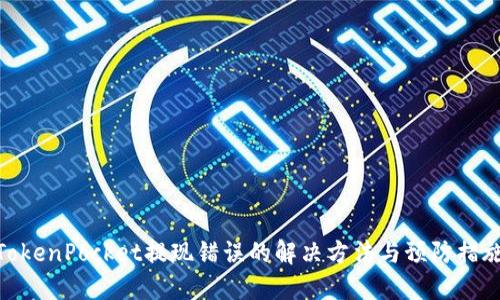 TokenPocket提现错误的解决方法与预防措施