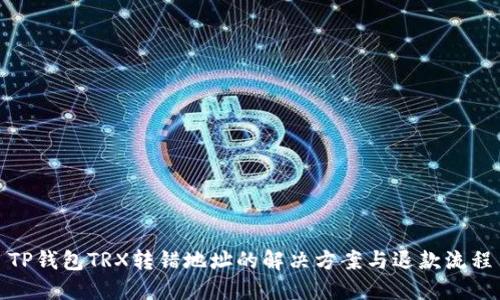 TP钱包TRX转错地址的解决方案与退款流程