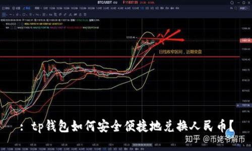 : tp钱包如何安全便捷地兑换人民币？