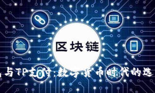 麦子钱包与TP支付：数字货币时代的选择与对比