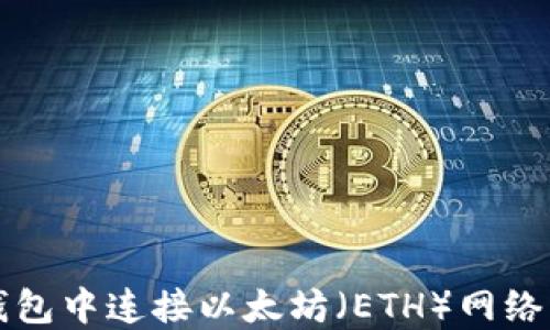 
如何在TP钱包中连接以太坊（ETH）网络的详细指南