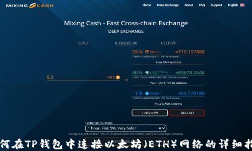 
如何在TP钱包中连接以太坊（ETH）网络的详细指南