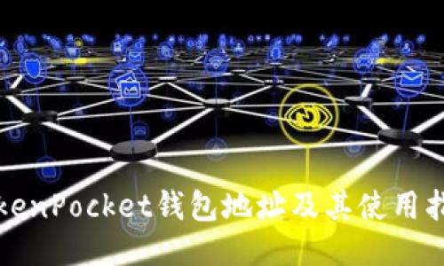 TokenPocket钱包地址及其使用指南