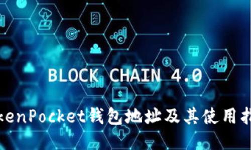 TokenPocket钱包地址及其使用指南