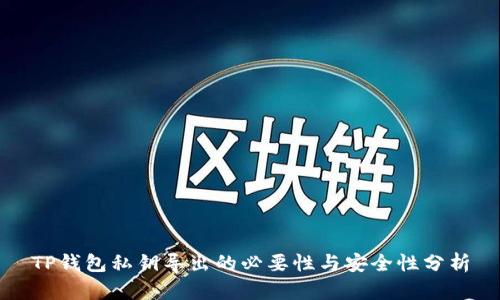 TP钱包私钥导出的必要性与安全性分析