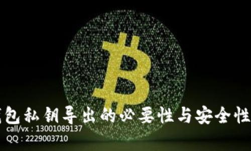 TP钱包私钥导出的必要性与安全性分析