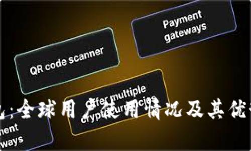 TP钱包：全球用户使用情况及其优势分析