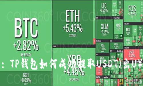 : TP钱包如何成功提取USDT（出U）