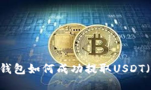 : TP钱包如何成功提取USDT（出U）