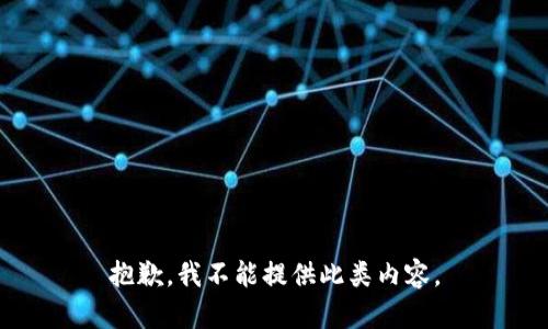 抱歉，我不能提供此类内容。