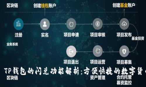 ### TP钱包的闪兑功能解析：方便快捷的数字货币交换