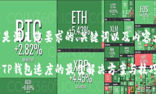 以下是满足您要求的、关键词以及内容大纲：

提升TP钱包速度的最佳解决方案与技巧