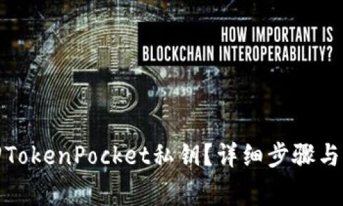 如何找回TokenPocket私钥？详细步骤与注意事项