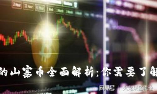 tp钱包发行的山寨币全面解析：你需要了解的所有信息